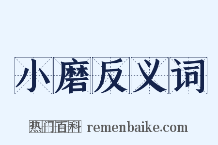 小磨反义词是什么意思的图片